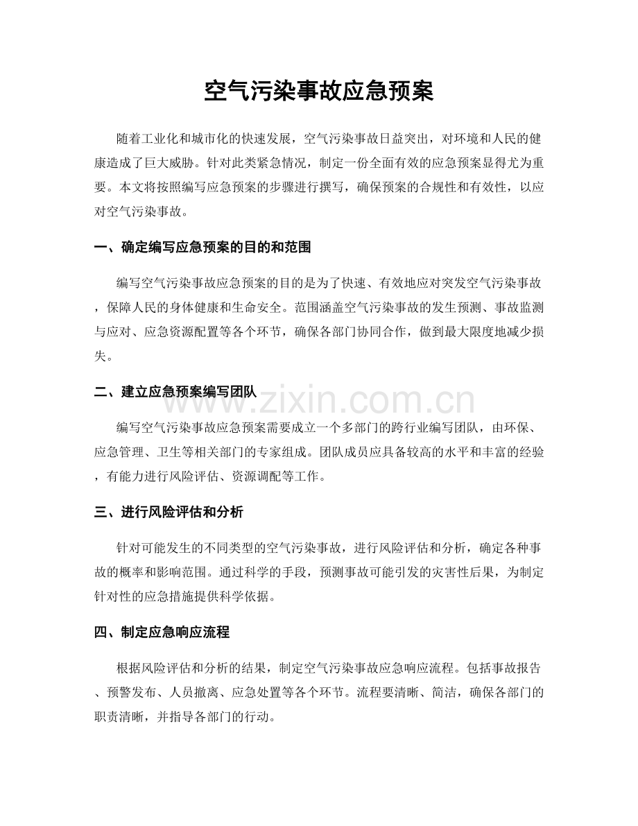 空气污染事故应急预案.docx_第1页