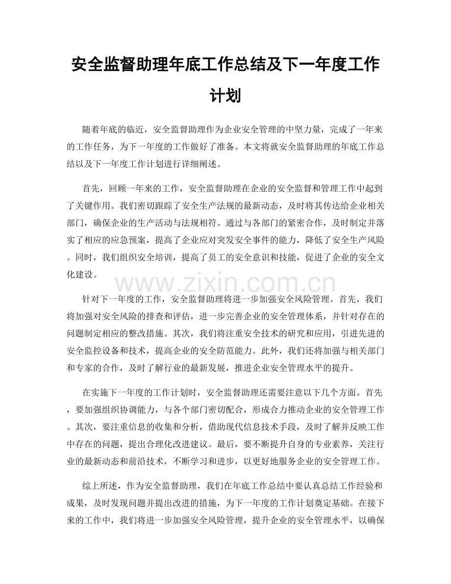 安全监督助理年底工作总结及下一年度工作计划.docx_第1页