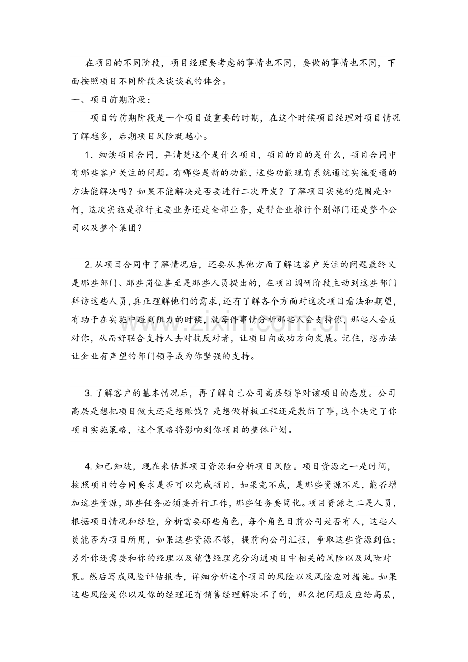 实施项目经理的心得.doc_第1页