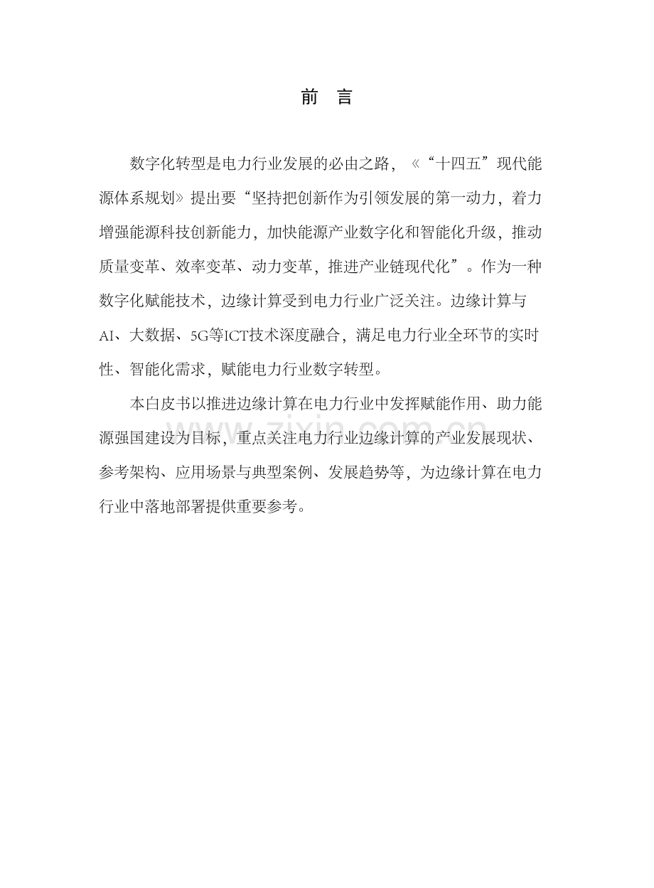 2023电力行业边缘计算白皮书.pdf_第2页