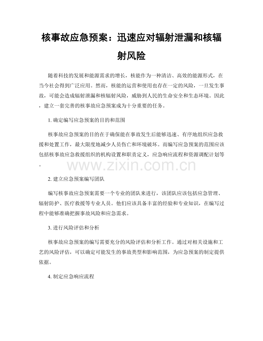 核事故应急预案：迅速应对辐射泄漏和核辐射风险.docx_第1页