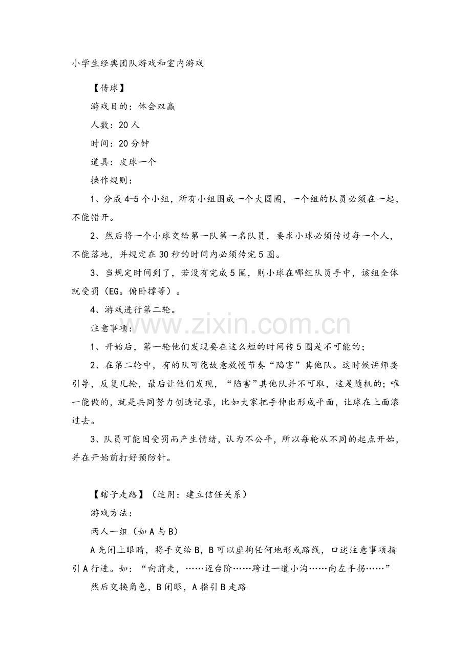 小学生经典团队游戏和室内游戏.doc_第1页