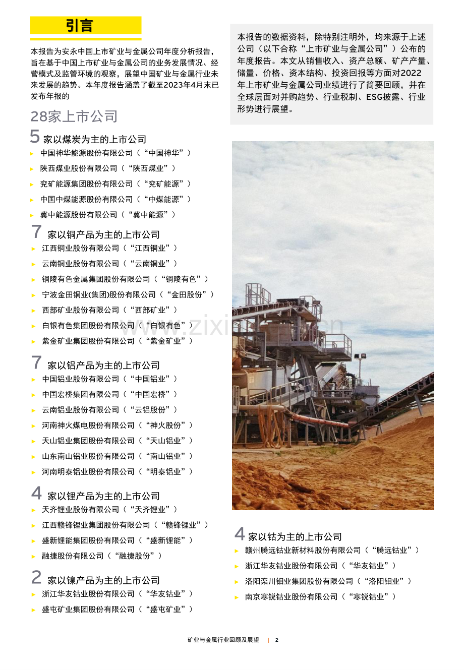 中国上市矿业与金属公司2022年回顾及未来展望.pdf_第2页