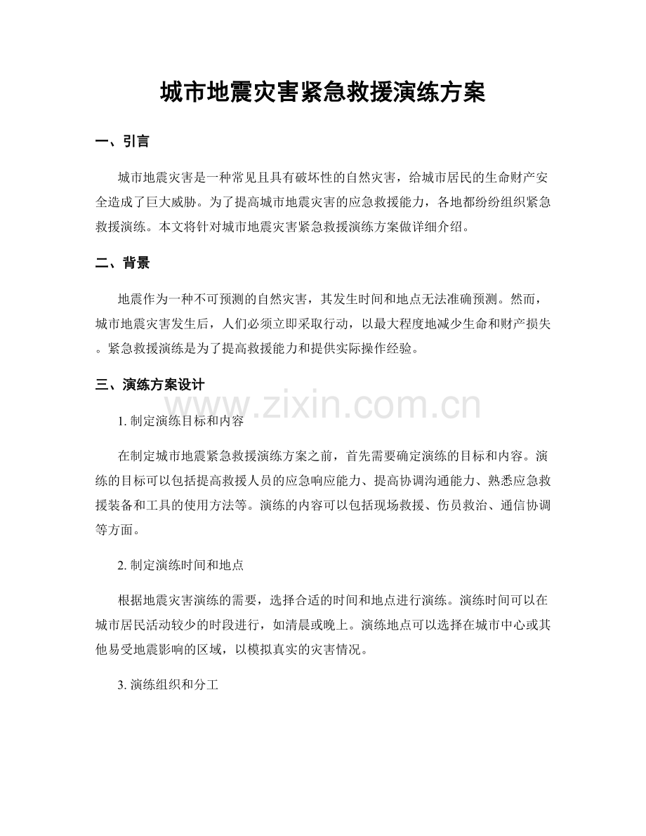 城市地震灾害紧急救援演练方案.docx_第1页