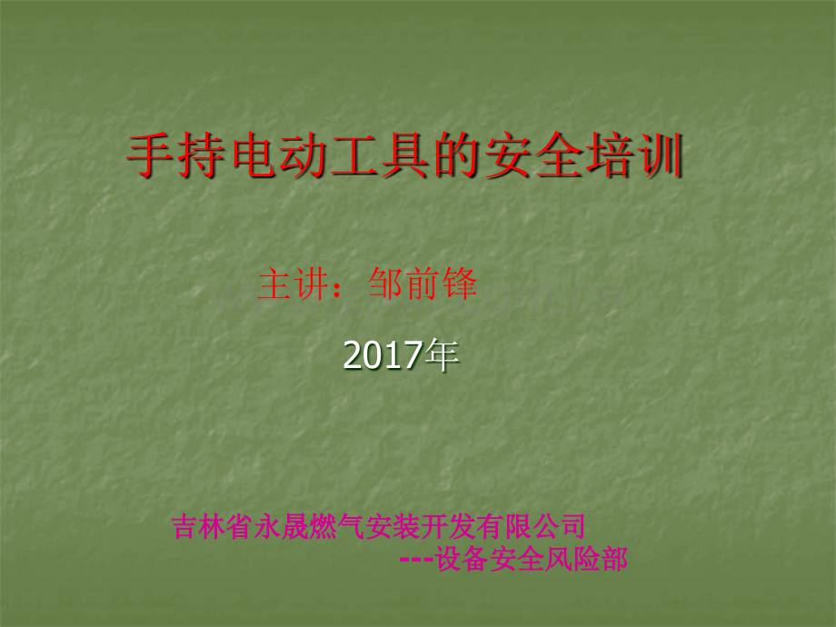 手持电动工具的安全操作规程.ppt_第1页