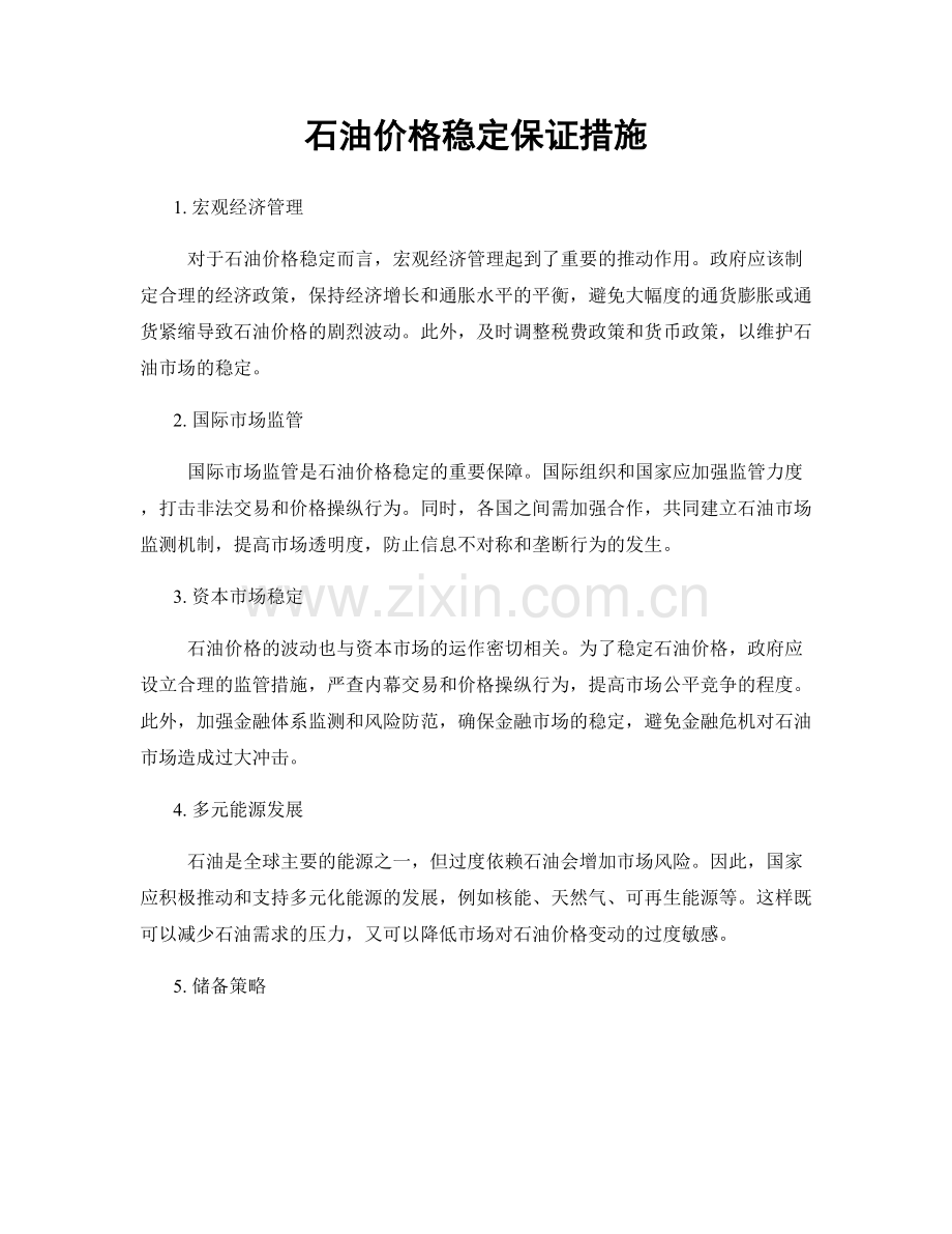 石油价格稳定保证措施.docx_第1页
