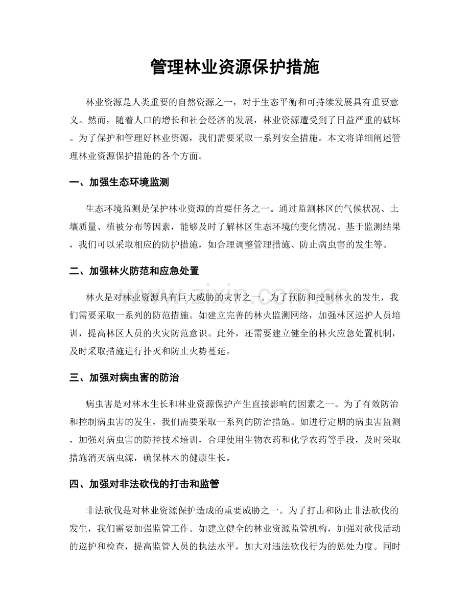 管理林业资源保护措施.docx_第1页