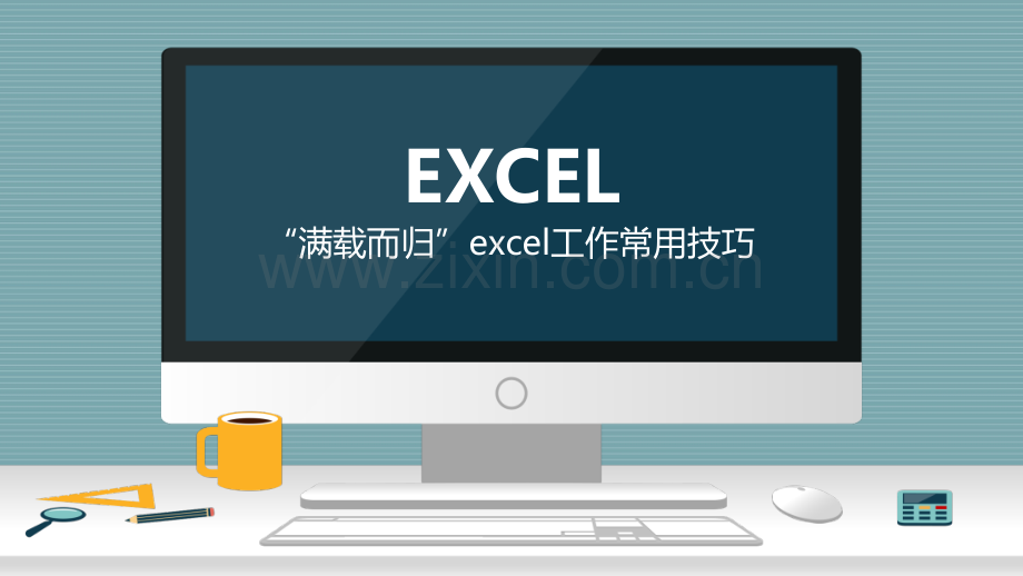Excel常用办公技巧.pptx_第1页