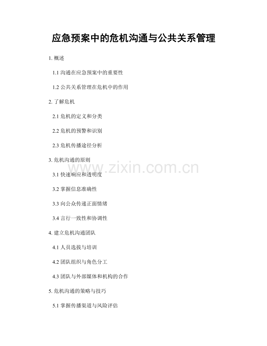 应急预案中的危机沟通与公共关系管理.docx_第1页