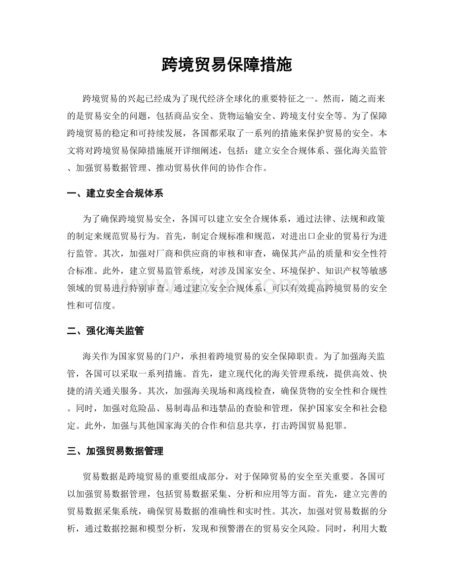 跨境贸易保障措施.docx_第1页