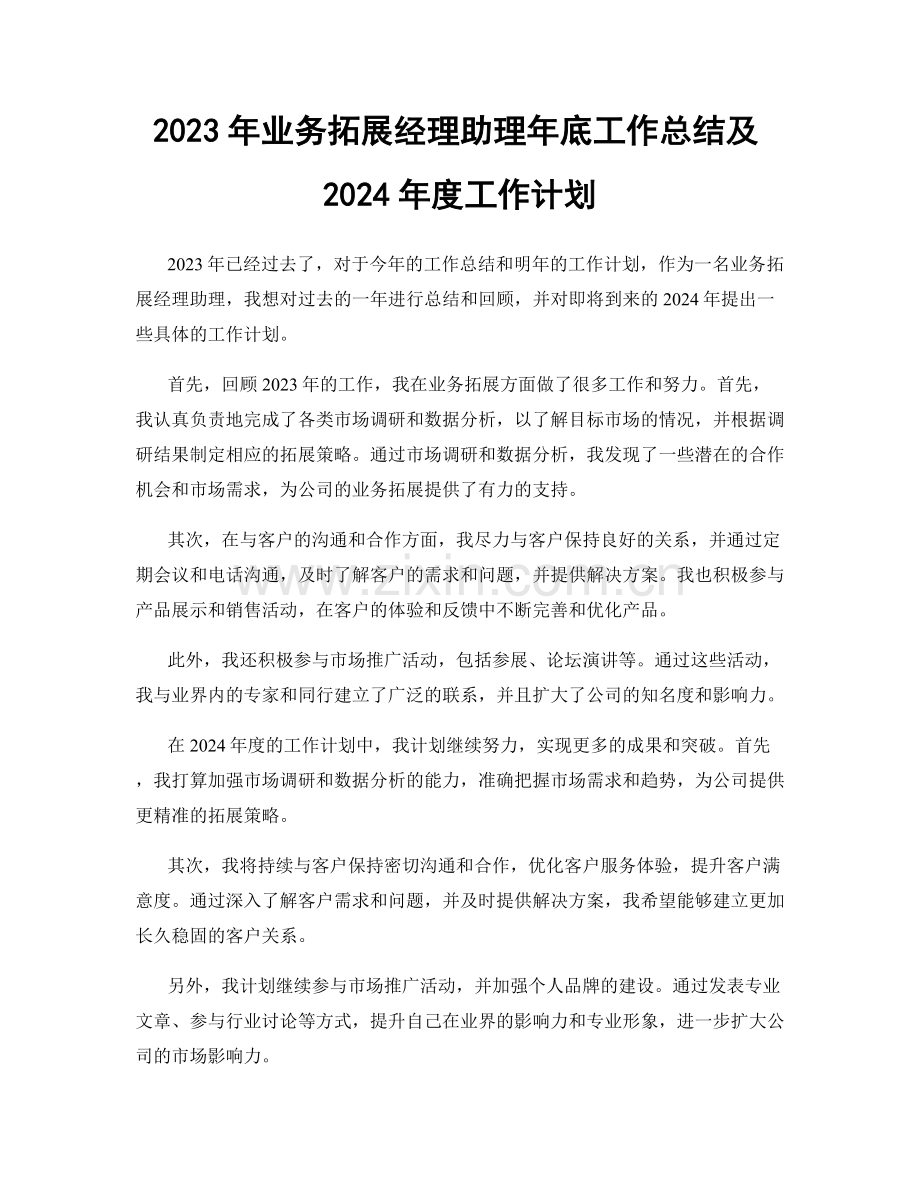 2023年业务拓展经理助理年底工作总结及2024年度工作计划.docx_第1页