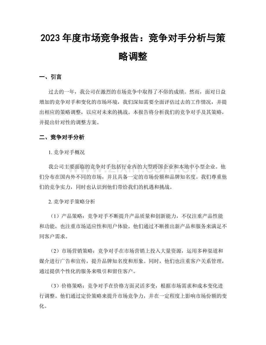 2023年度市场竞争报告：竞争对手分析与策略调整.docx_第1页