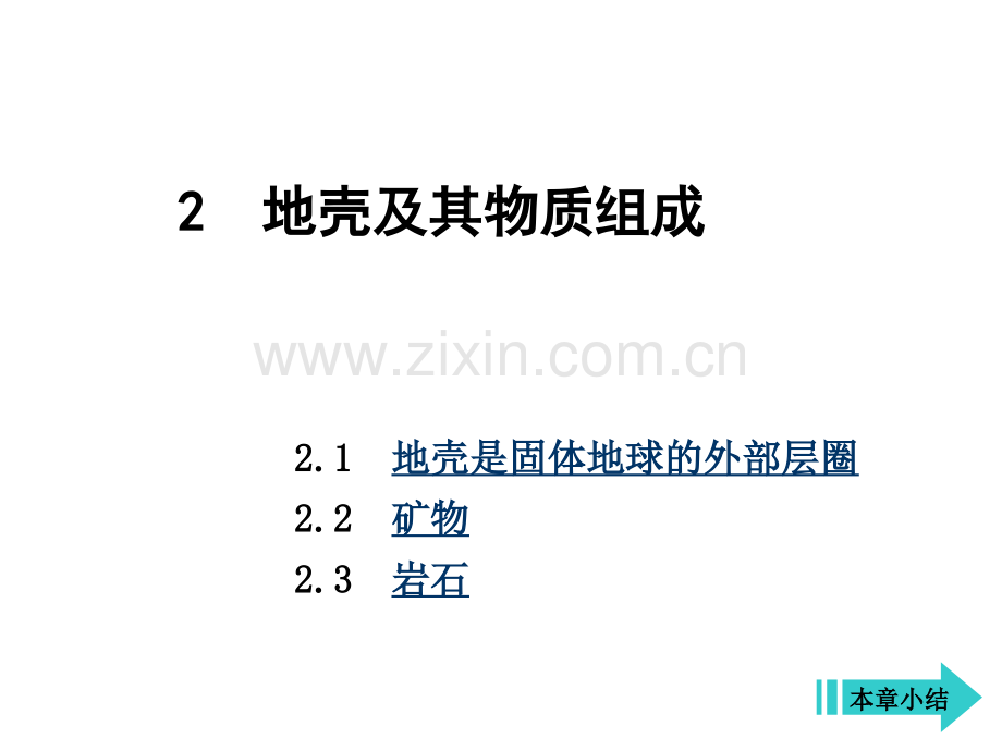 工程地质第2章-地壳及其物质组成.ppt_第1页