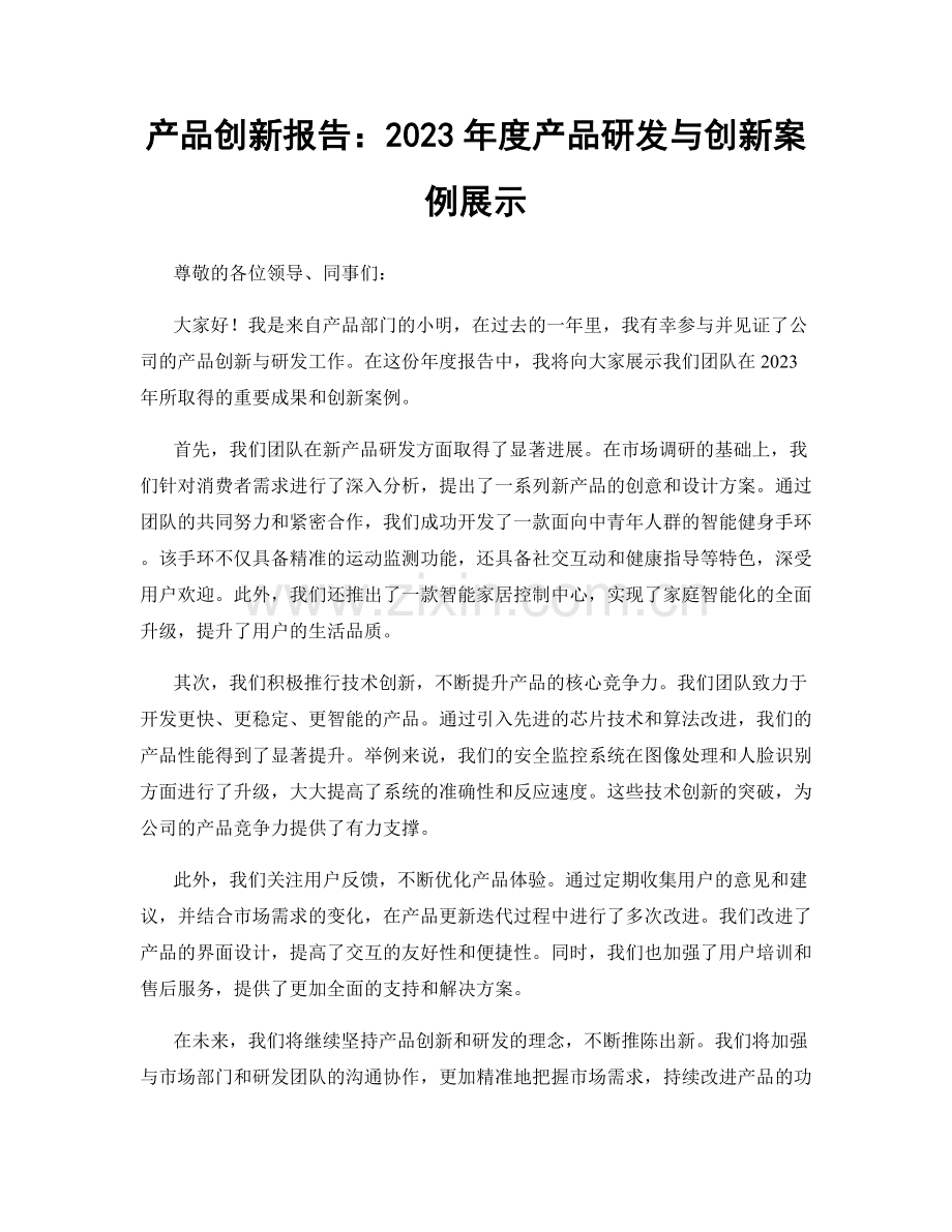 产品创新报告：2023年度产品研发与创新案例展示.docx_第1页