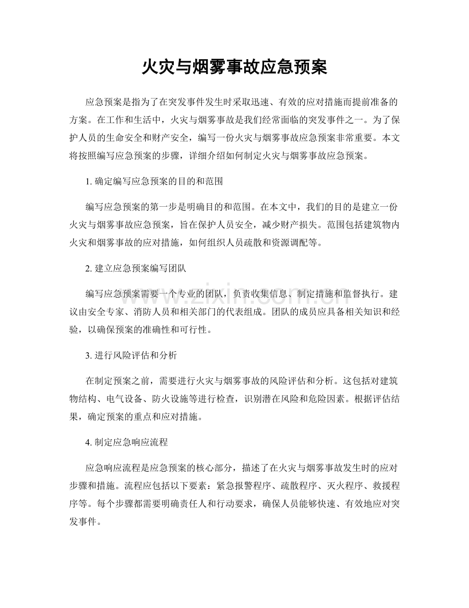 火灾与烟雾事故应急预案.docx_第1页