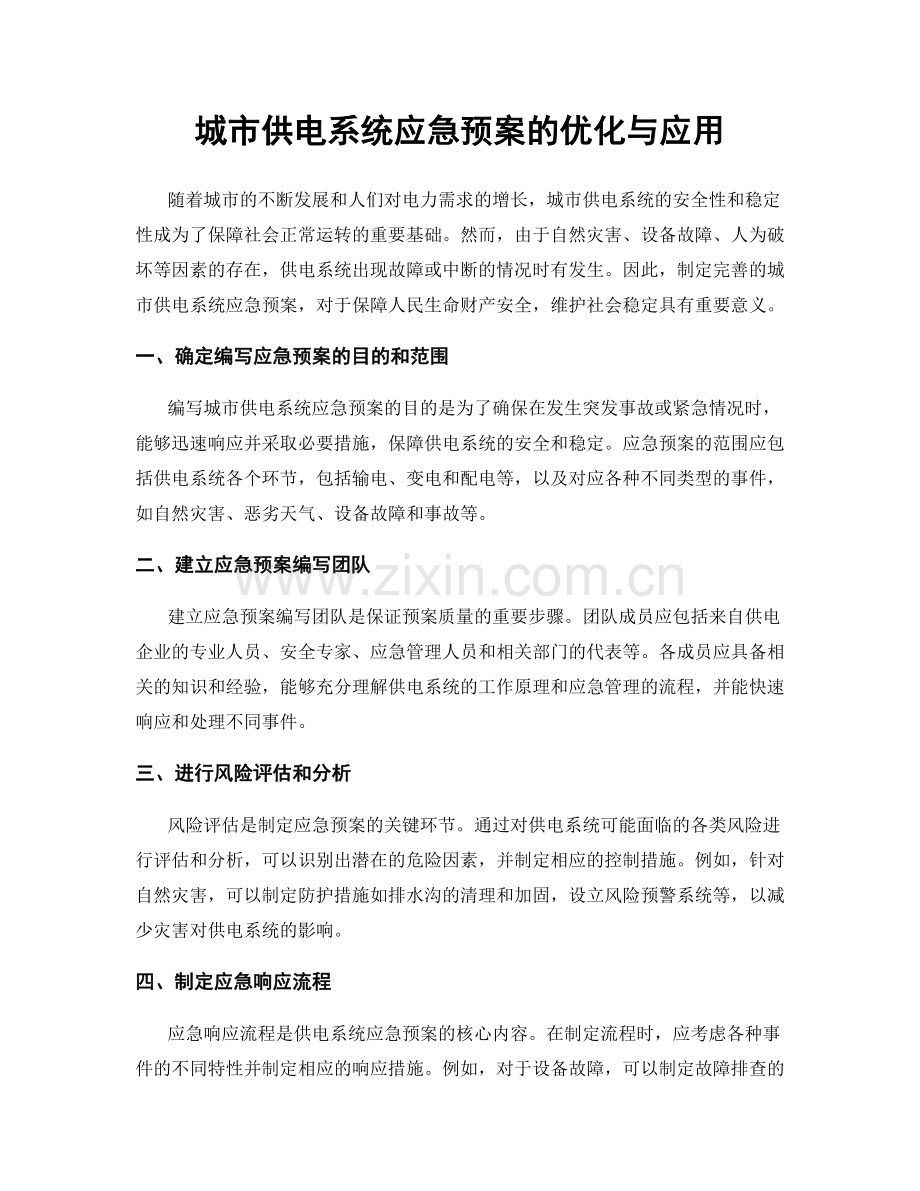 城市供电系统应急预案的优化与应用.docx_第1页