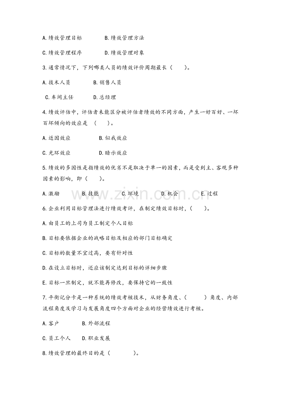 战略性绩效管理试卷B.doc_第2页