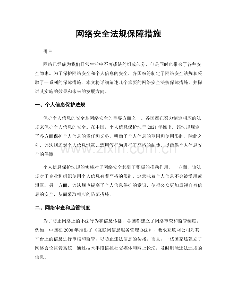 网络安全法规保障措施.docx_第1页