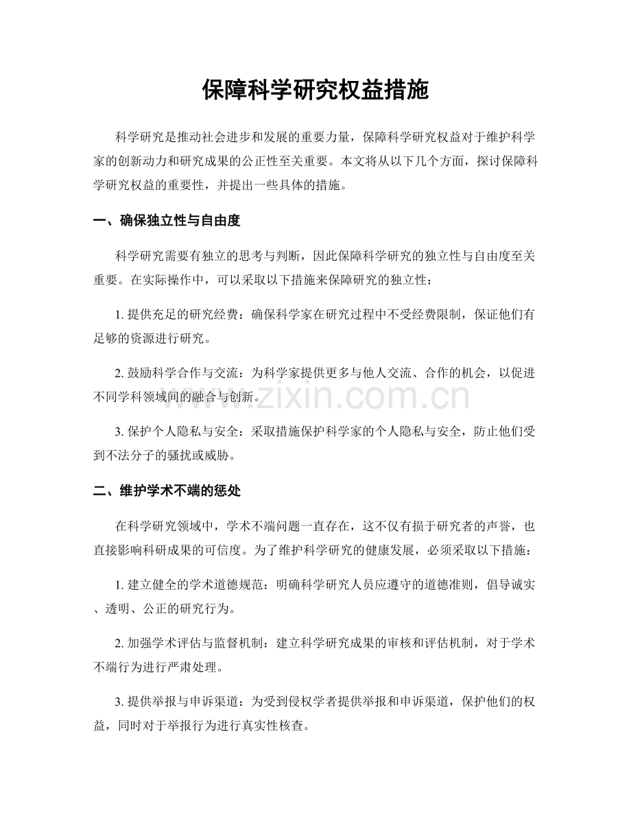 保障科学研究权益措施.docx_第1页