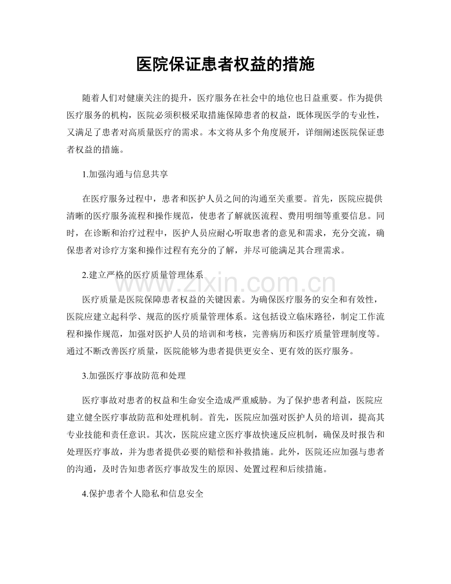 医院保证患者权益的措施.docx_第1页