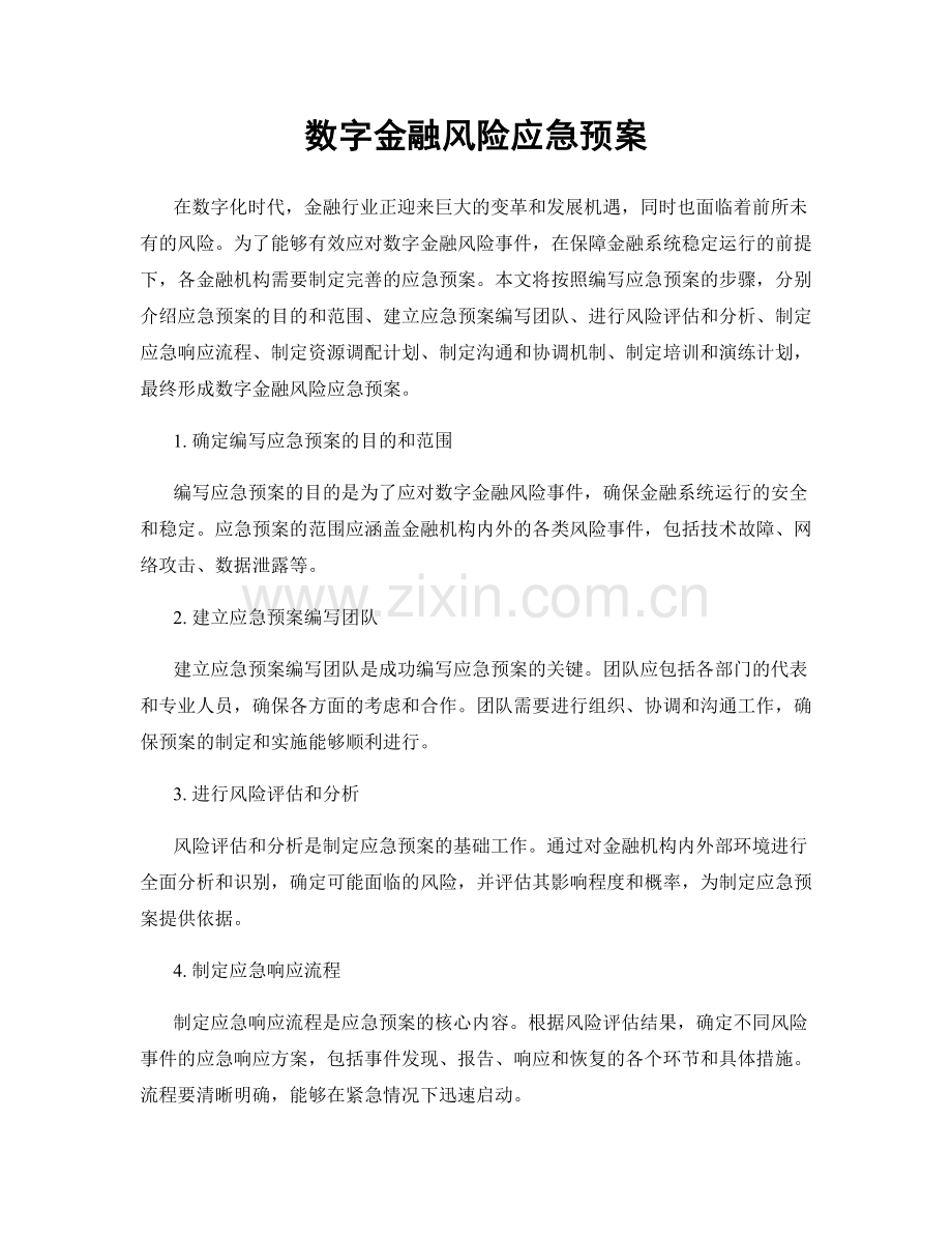 数字金融风险应急预案.docx_第1页