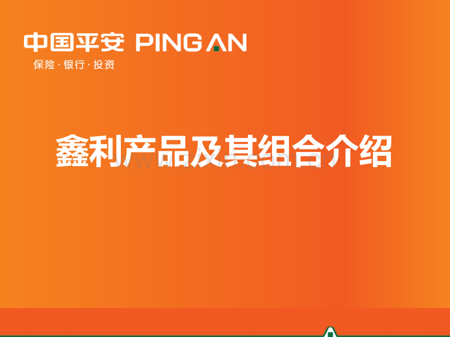 平安鑫利组合产品帐户销售法讲解.ppt_第1页