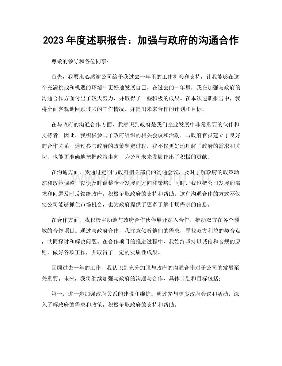 2023年度述职报告：加强与政府的沟通合作.docx_第1页
