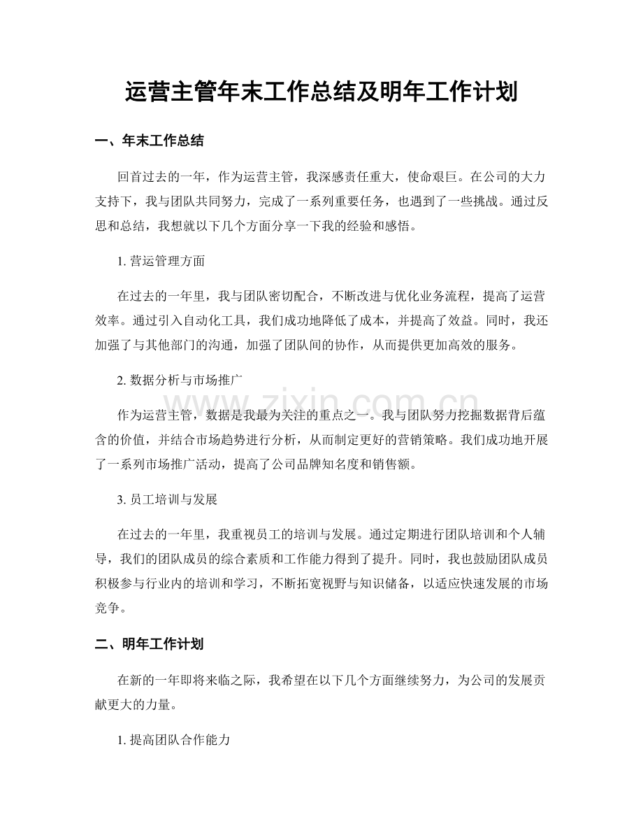 运营主管年末工作总结及明年工作计划.docx_第1页