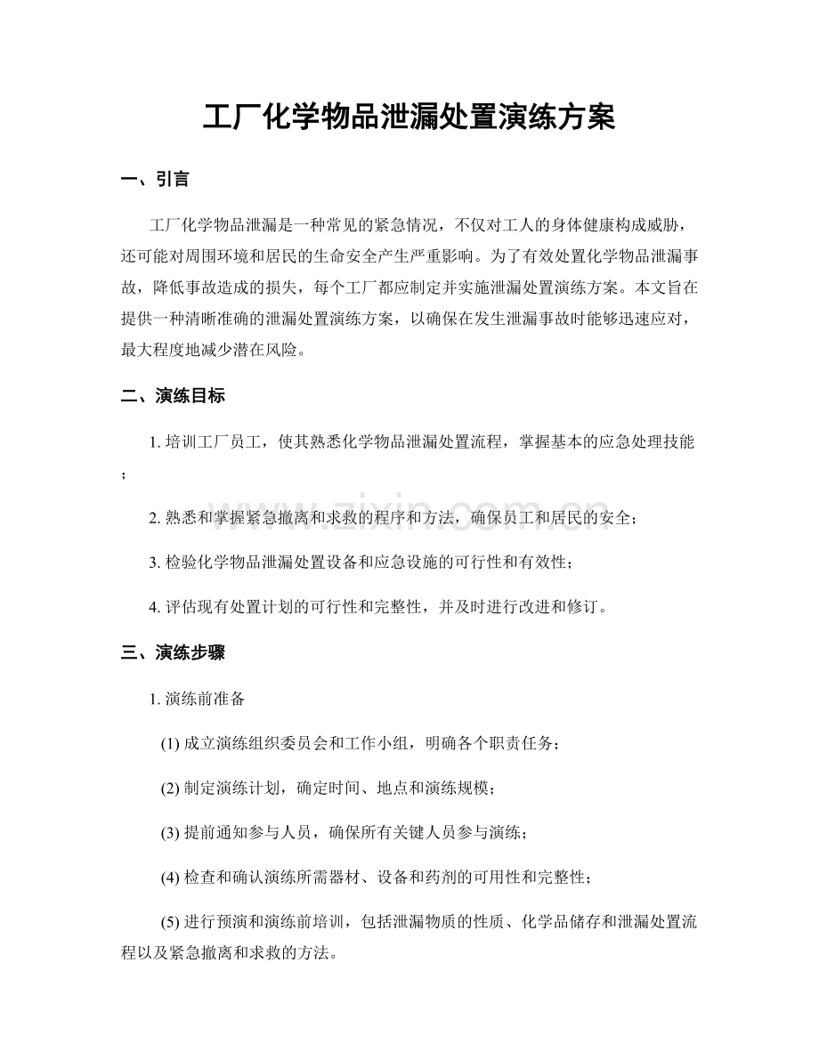 工厂化学物品泄漏处置演练方案.docx_第1页