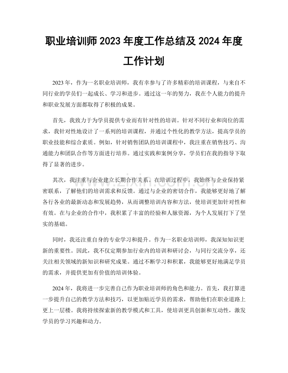 职业培训师2023年度工作总结及2024年度工作计划.docx_第1页