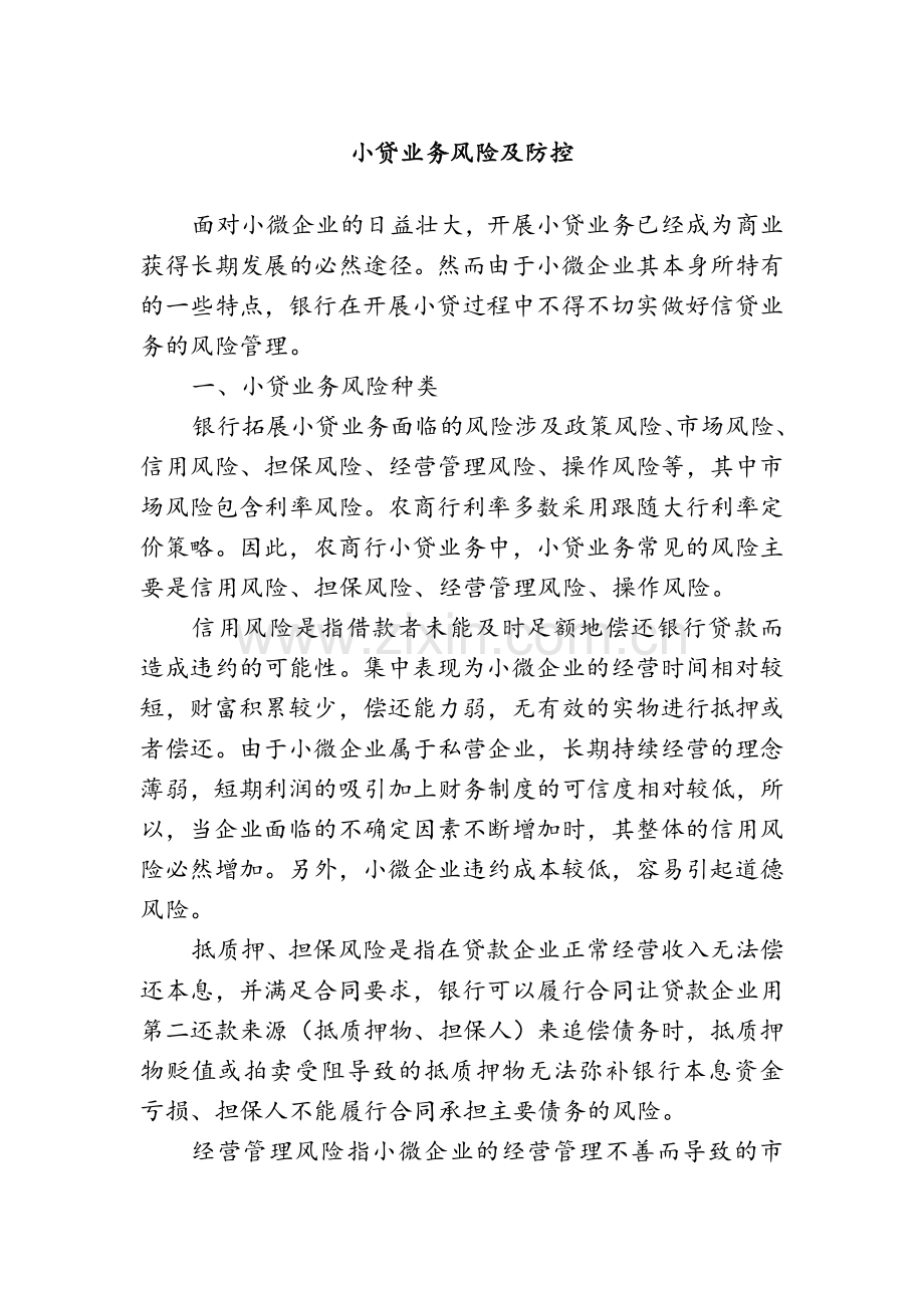 小微业务风险及防控.doc_第1页