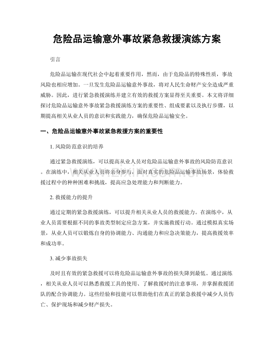 危险品运输意外事故紧急救援演练方案.docx_第1页