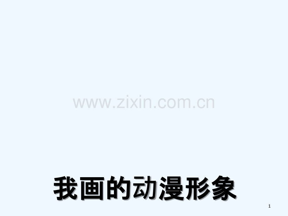 小学四年级美术《我画的动漫形象》.ppt_第1页