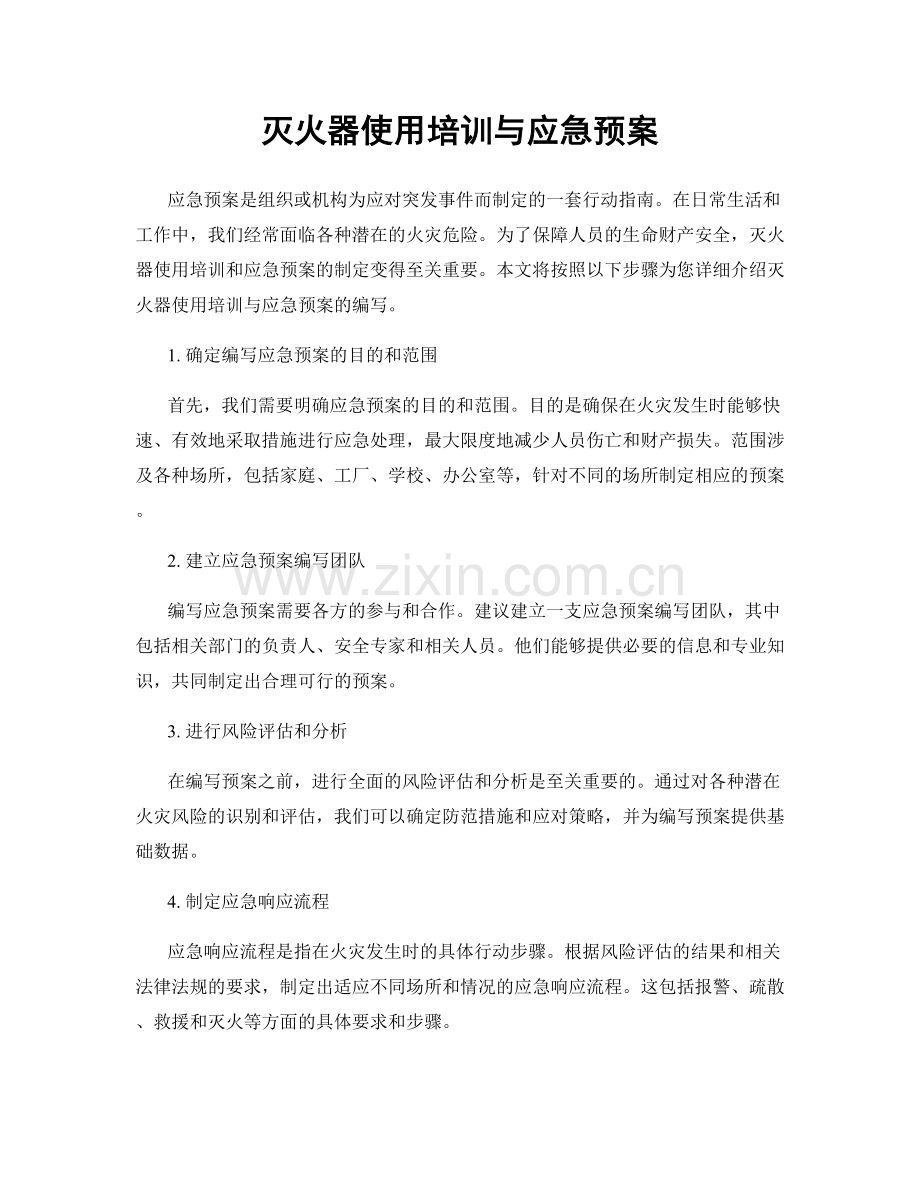 灭火器使用培训与应急预案.docx_第1页
