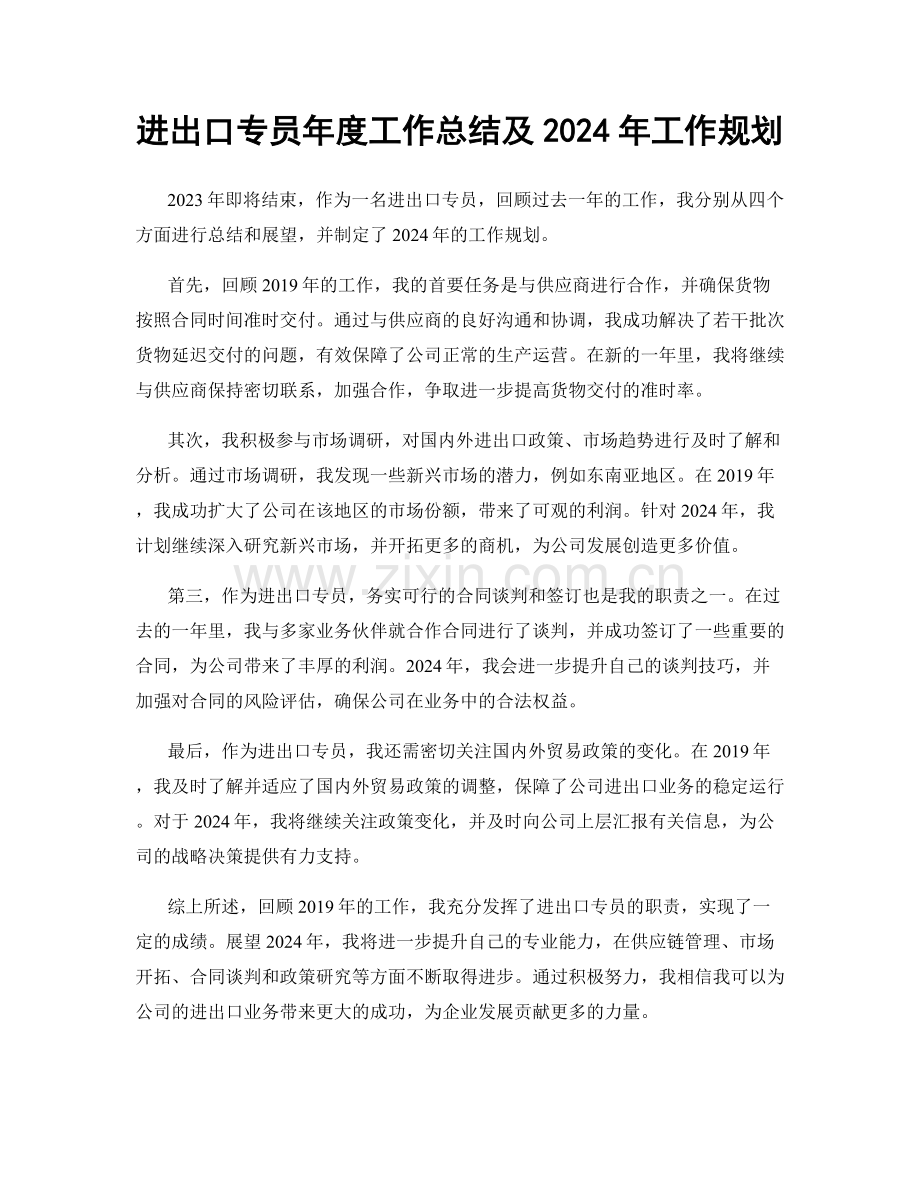 进出口专员年度工作总结及2024年工作规划.docx_第1页