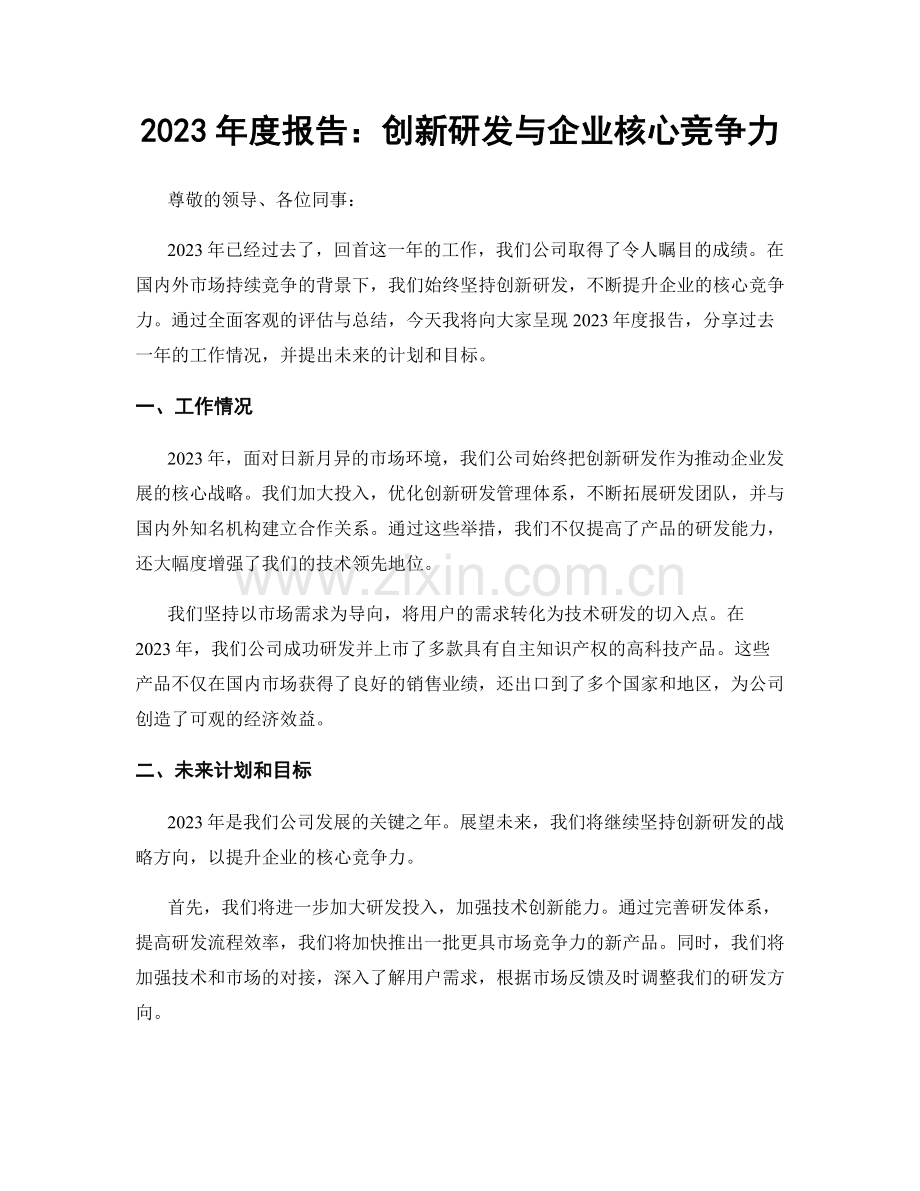 2023年度报告：创新研发与企业核心竞争力.docx_第1页