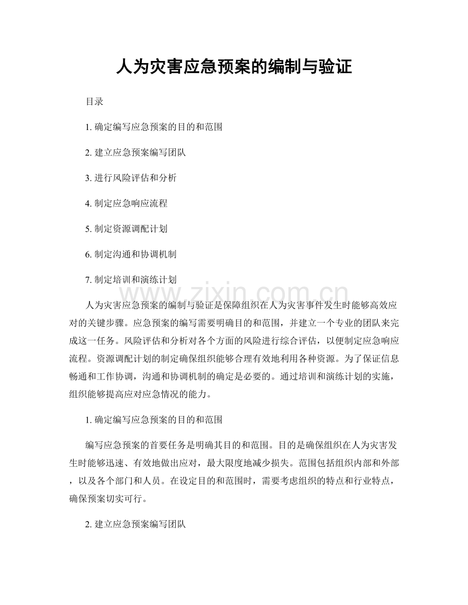 人为灾害应急预案的编制与验证.docx_第1页