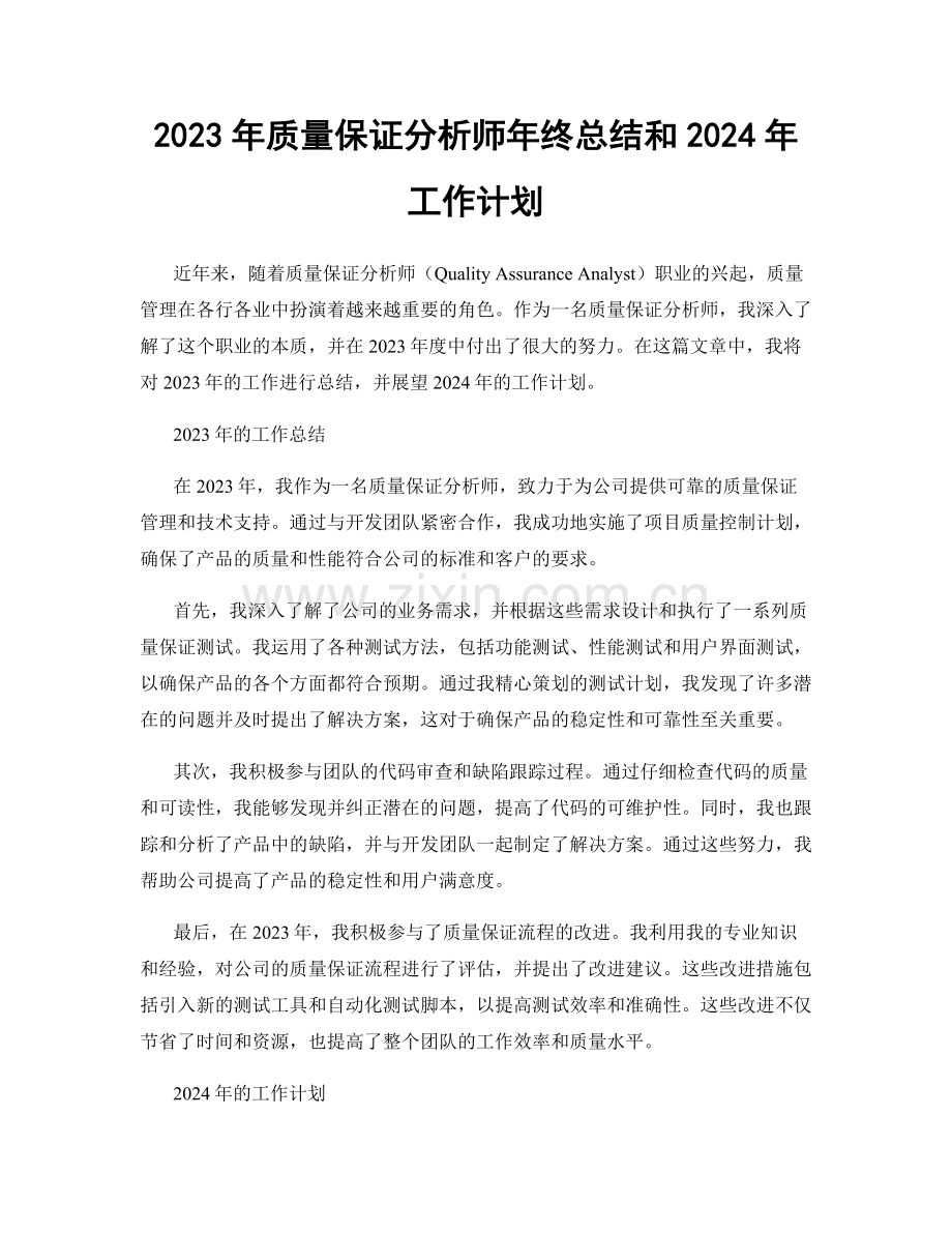 2023年质量保证分析师年终总结和2024年工作计划.docx_第1页