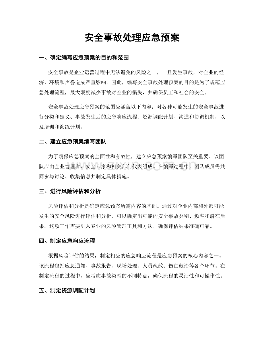 安全事故处理应急预案.docx_第1页