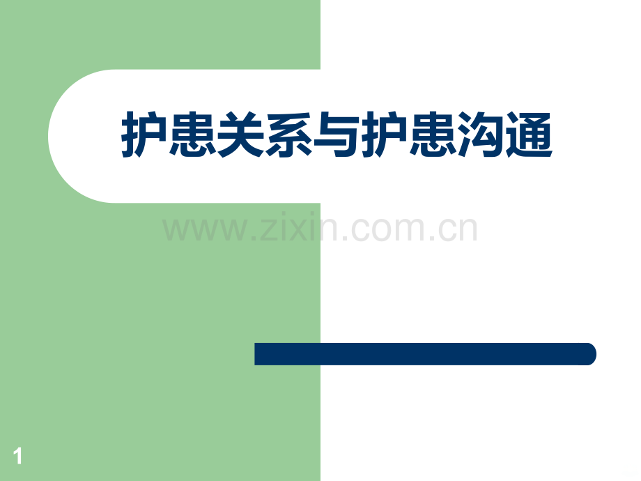 护患关系与沟通技巧.ppt_第1页