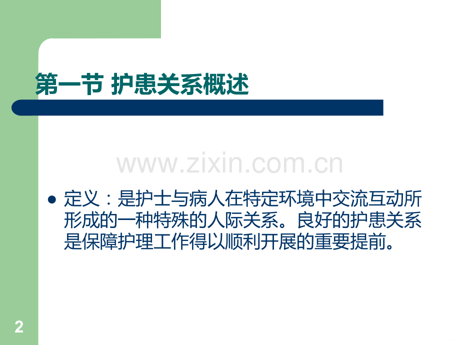 护患关系与沟通技巧.ppt_第2页