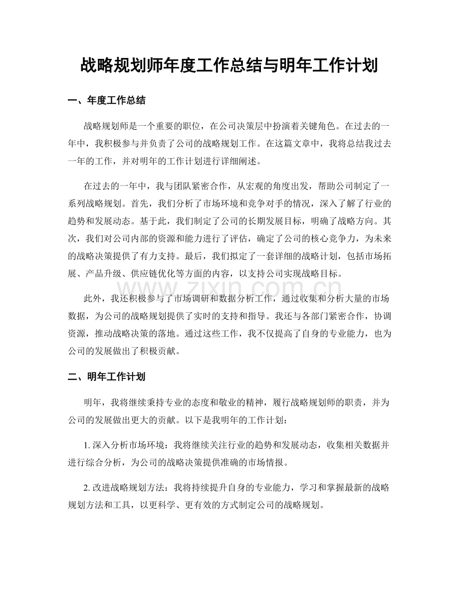 战略规划师年度工作总结与明年工作计划.docx_第1页