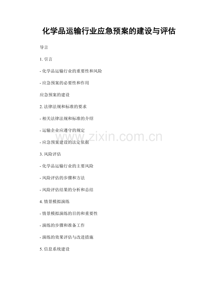 化学品运输行业应急预案的建设与评估.docx_第1页