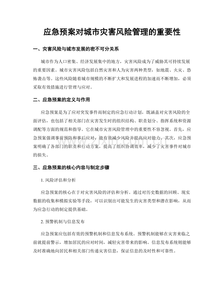 应急预案对城市灾害风险管理的重要性.docx_第1页