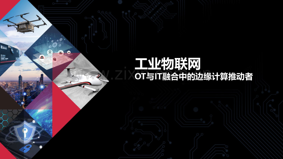 工业物联网OT与IT融合中的边缘计算推动者.pdf_第1页