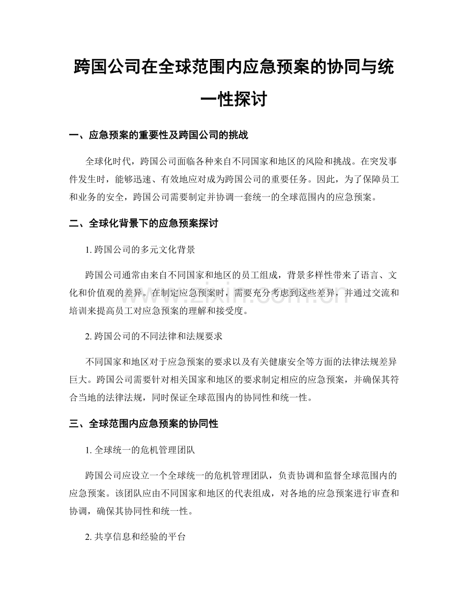 跨国公司在全球范围内应急预案的协同与统一性探讨.docx_第1页