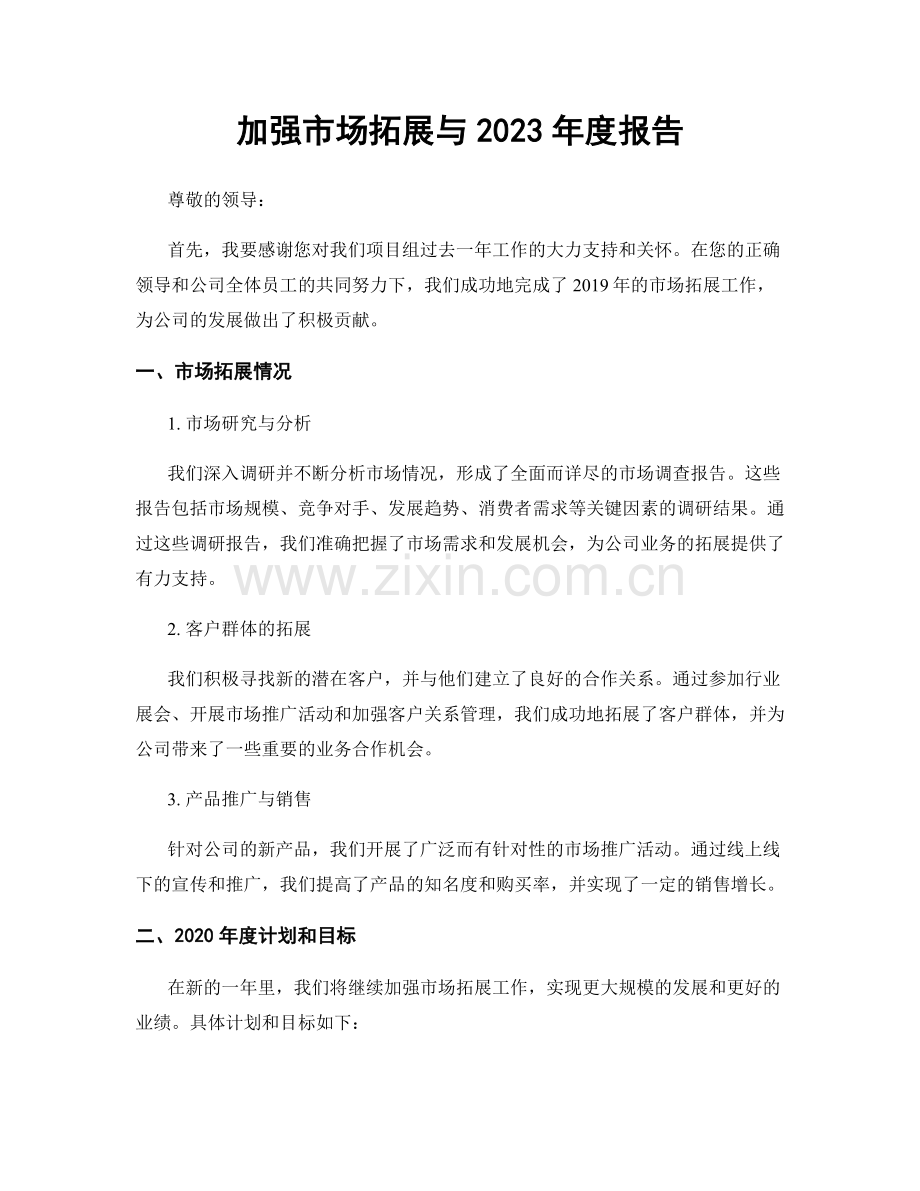 加强市场拓展与2023年度报告.docx_第1页
