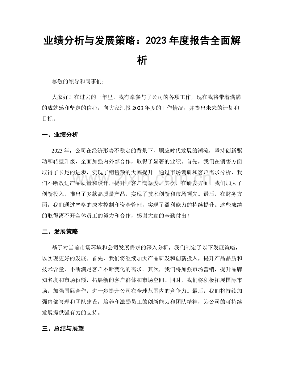 业绩分析与发展策略：2023年度报告全面解析.docx_第1页