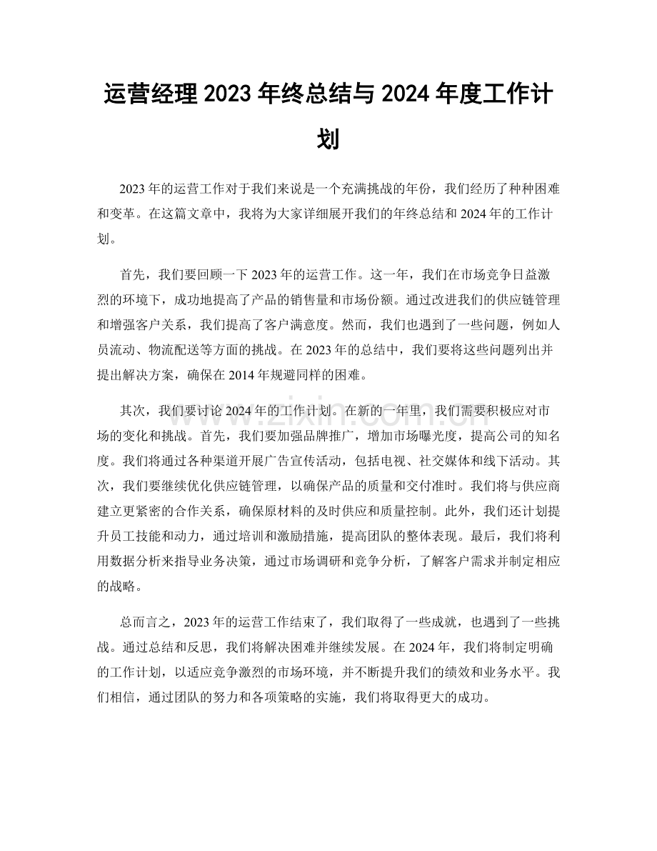 运营经理2023年终总结与2024年度工作计划.docx_第1页