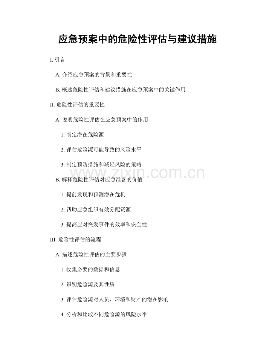 应急预案中的危险性评估与建议措施.docx_第1页